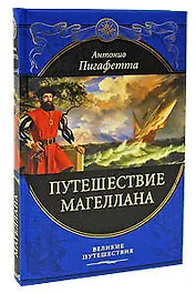 Путешествие Магеллана