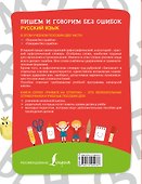 Русский язык. Пишем и говорим без ошибок - 1