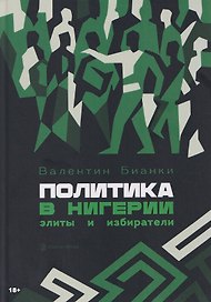 Политика в Нигерии: элиты и избиратели