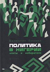 Политика в Нигерии: элиты и избиратели
