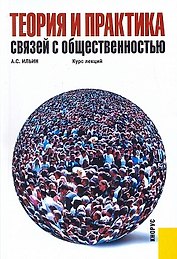 Теория и практика связей с общественностью. Курс лекций.