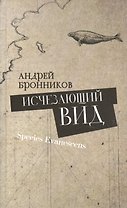 Исчезающий вид