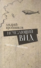 Исчезающий вид