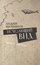 Исчезающий вид