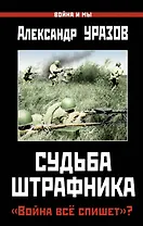Судьба штрафника. "Война всё спишет"?
