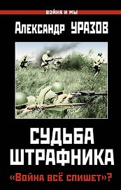 Судьба штрафника. "Война всё спишет"?