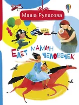 Едет мамин человечек