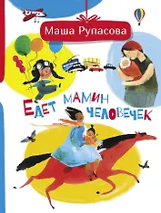 Едет мамин человечек
