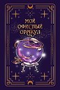 Ежедневник недат. А5 128л "VINTAGE. The Oracle" 7Б, фактур.переплет, тисн.фольгой, тонир.блок