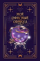 Ежедневник недат. А5 128л "VINTAGE. The Oracle" 7Б, фактур.переплет, тисн.фольгой, тонир.блок