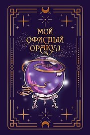 Ежедневник недат. А5 128л "VINTAGE. The Oracle" 7Б, фактур.переплет, тисн.фольгой, тонир.блок