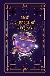 Ежедневник недат. А5 128л "VINTAGE. The Oracle" 7Б, фактур.переплет, тисн.фольгой, тонир.блок