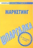 Шпаргалка по маркетингу.