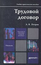 Трудовой договор: учебно-практическое пособие для магистров