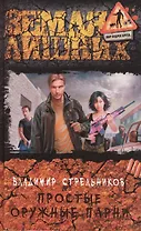 Простые оружные парни: фантастический роман