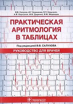 Практическая аритмология в таблицах. Руководство для врачей