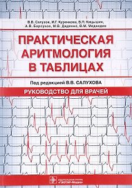 Практическая аритмология в таблицах. Руководство для врачей