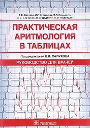 Практическая аритмология в таблицах. Руководство для врачей
