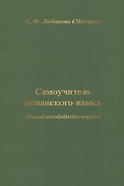 Самоучитель испанского языка - 0