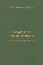 Самоучитель испанского языка
