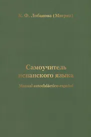 Самоучитель испанского языка