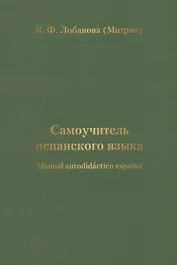 Самоучитель испанского языка
