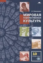 Мировая художественная культура 10 кл. Учебник (баз.уровень) (+CD) (СОО) Емохонова