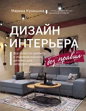 Дизайн интерьера без правил. Все тонкости ремонта и индивидуального дизайна для непрофессионалов