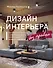 Дизайн интерьера без правил. Все тонкости ремонта и индивидуального дизайна для непрофессионалов - 0