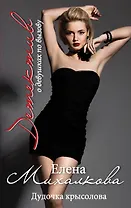 Дудочка крысолова: роман