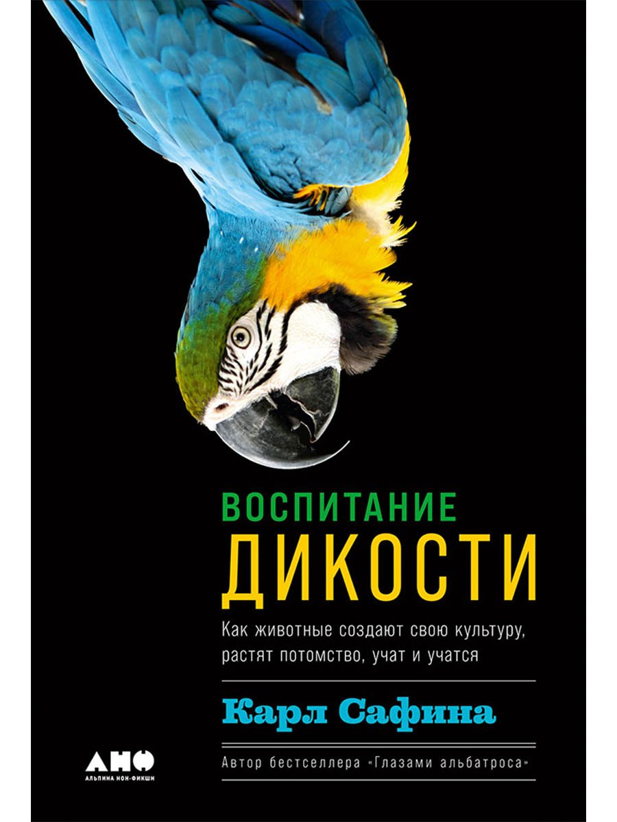 

Воспитание дикости: Как животные создают свою культуру, растят потомство, учат и учатся