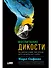 Воспитание дикости: Как животные создают свою культуру, растят потомство, учат и учатся - 0