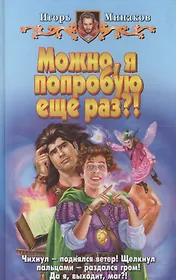 Можно, я попробую еще раз?!