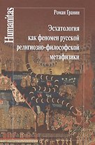 Эсхатология как феномен русской религиозно-философской метафизики