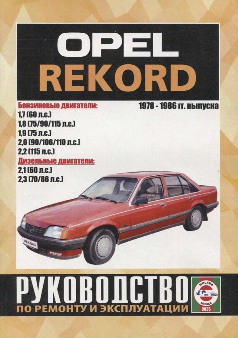 

Opel Record. Руководство по ремонту и эксплуатации. 1978-1986 гг. выпуска