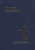 Гимны надежды. Сборник христианских гимнов без нот