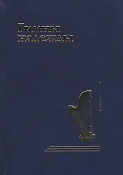 Гимны надежды. Сборник христианских гимнов без нот
