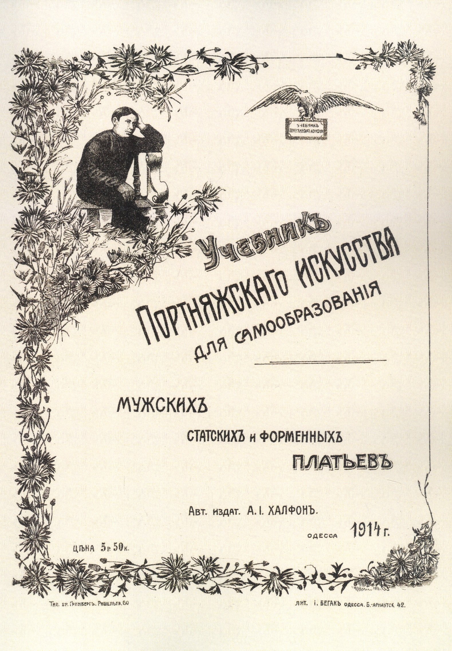 

Учебник портняжного искусства. Мужских, статских и форменных платьев