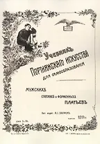 Учебник портняжного искусства. Мужских, статских и форменных платьев