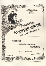 Учебник портняжного искусства. Мужских, статских и форменных платьев