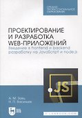 Проектирование и разработка web-приложений. Введение в frontend и backend разработку на JavaScript и node.js: учебное пособие для СПО - 0
