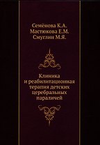 Клиника и реабилитационная терапия детских церебральных параличей
