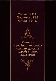 Клиника и реабилитационная терапия детских церебральных параличей