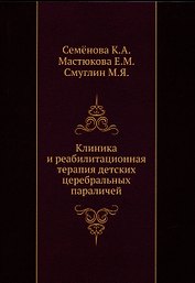 Клиника и реабилитационная терапия детских церебральных параличей