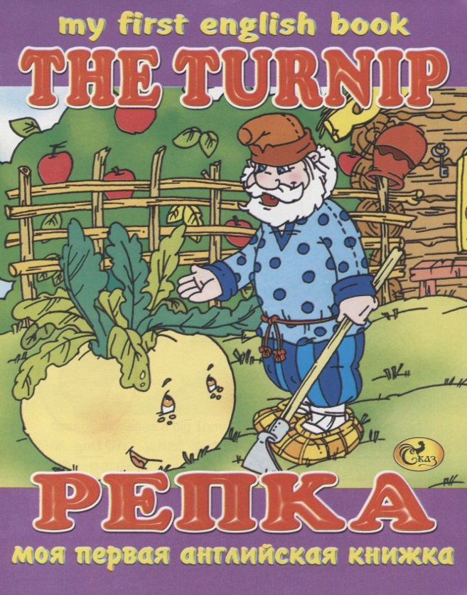

The Turnip / Репка
