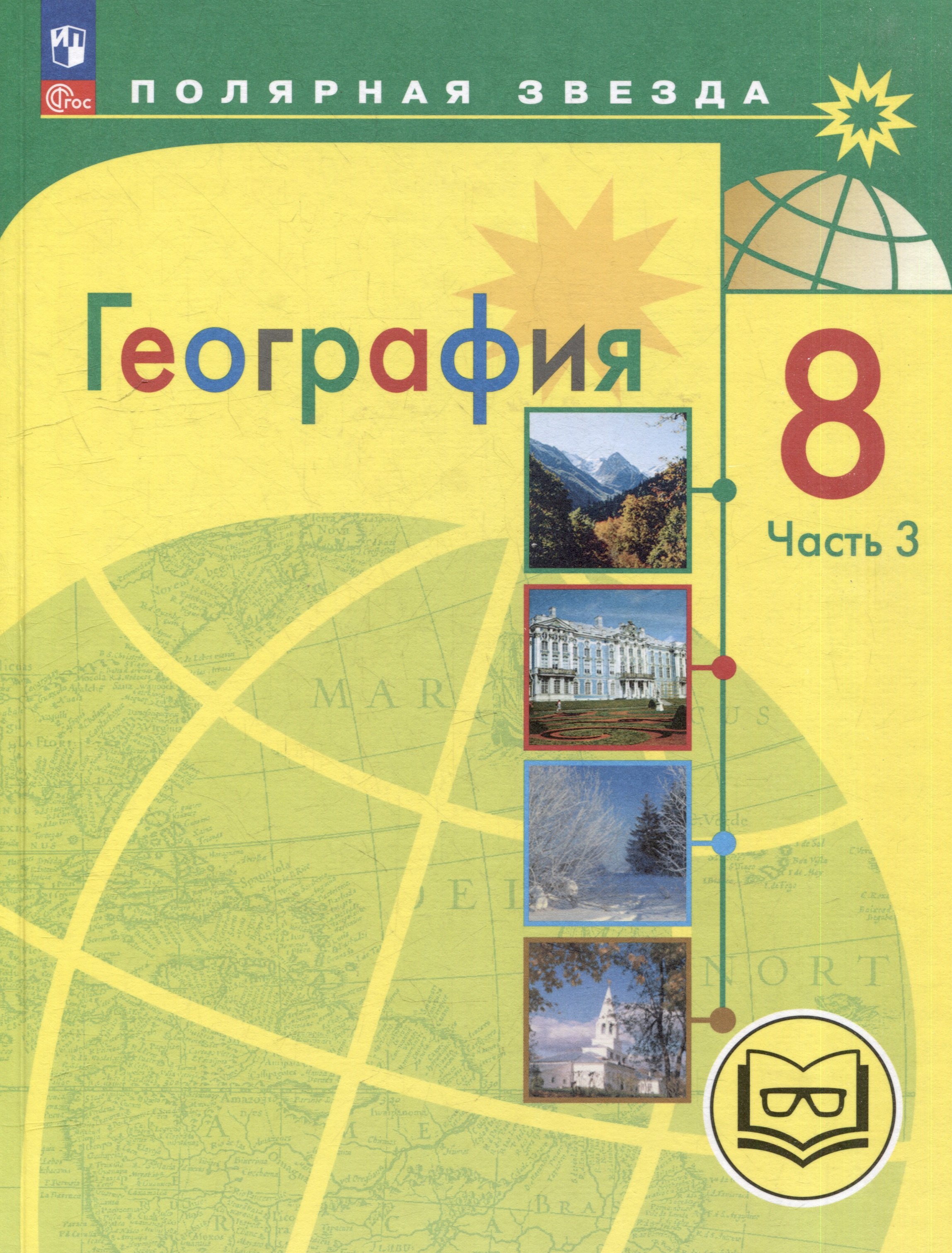 

География. 8 класс. Учебное пособие. В 3-х частях. Часть 3 (для слабовидящих обучающихся)