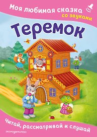 Теремок. Моя любимая сказка со звуками (ил. В. Салаховой)