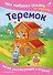 Теремок. Моя любимая сказка со звуками (ил. В. Салаховой) - 0