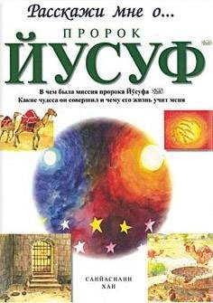 

Пророк Йусуф. Расскажи мне о...