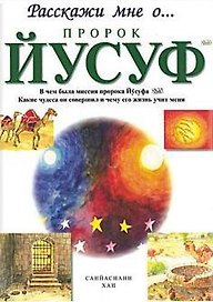Пророк Йусуф. Расскажи мне о...
